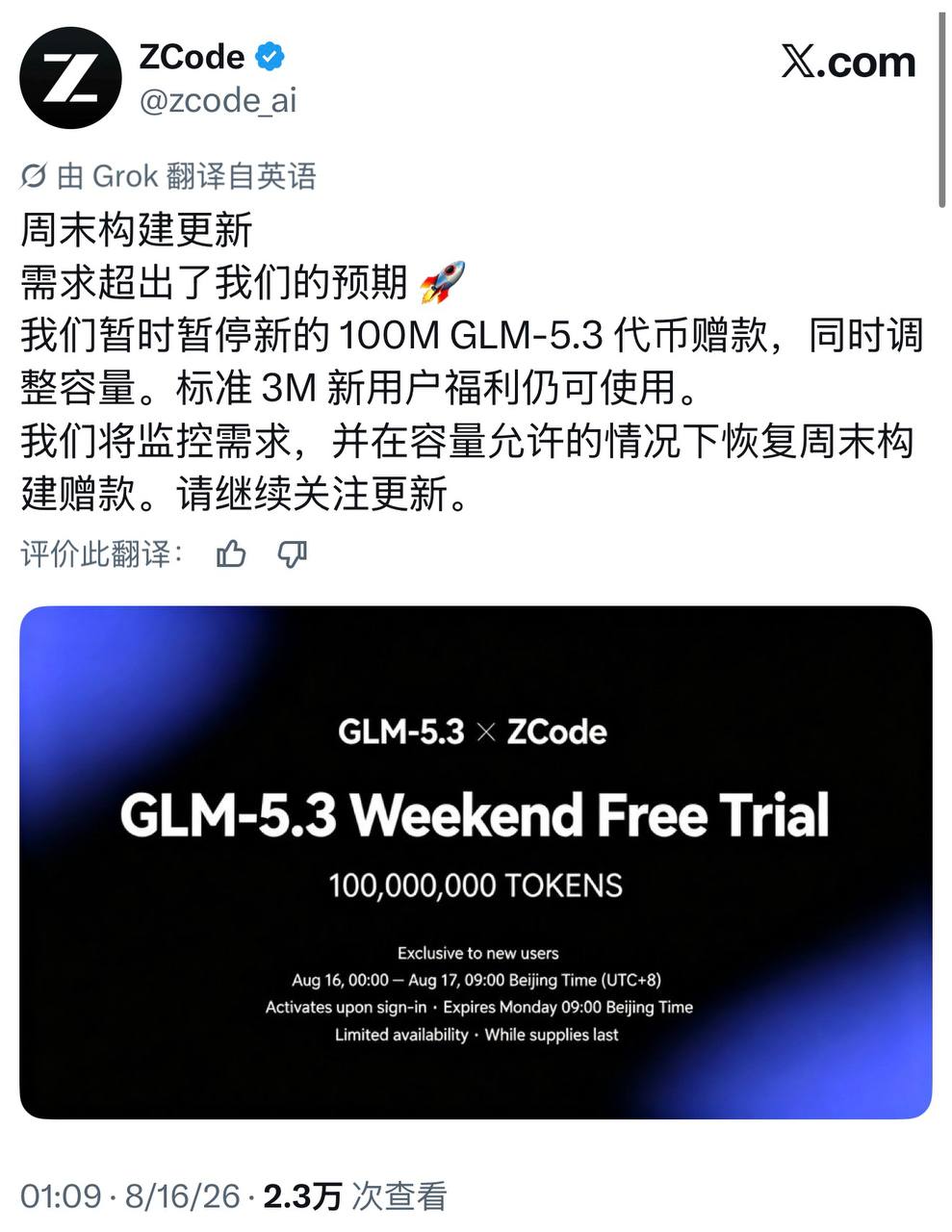ZCode免费送1亿GLM-5.3 Token，太火导致上线一小时就暂停