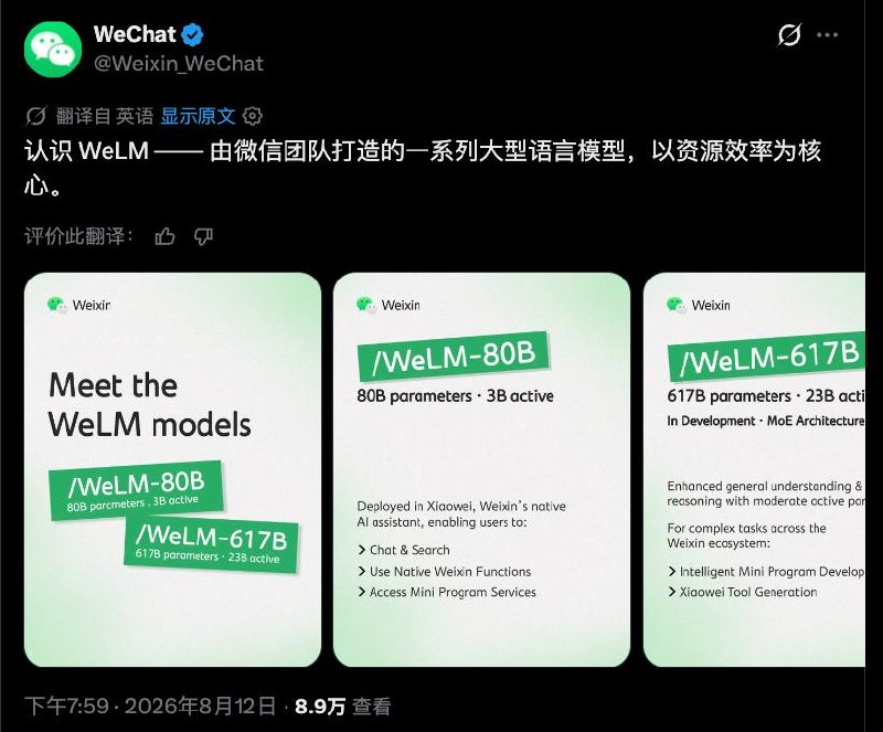 微信公布WeLM双模型：80B已驱动小微，617B版本还在开发
