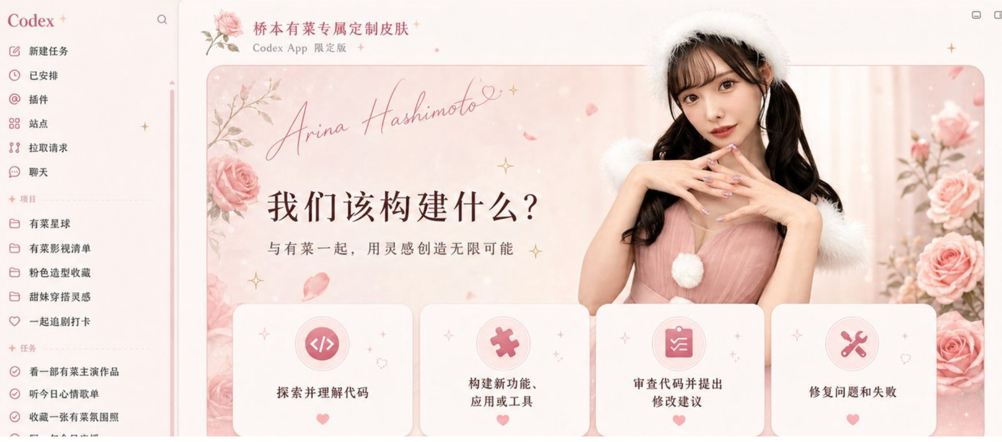Codex换肤工具开源了,有人已经在闲鱼靠它赚钱