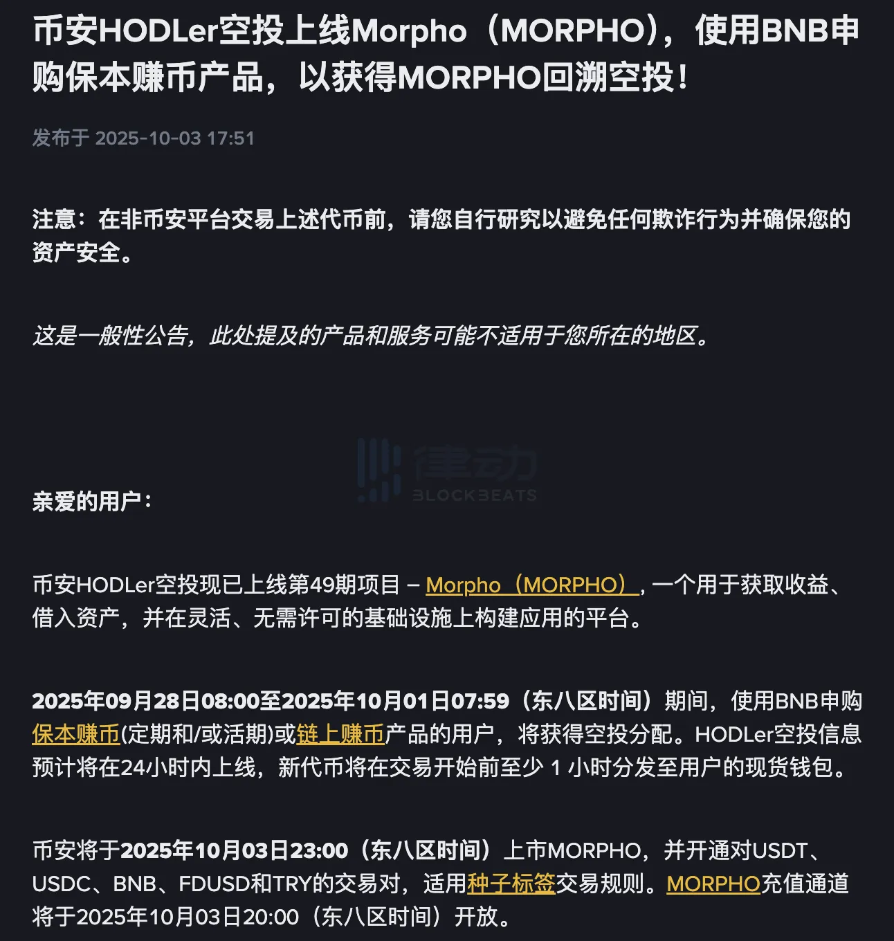 Binance HODLer空投上线Morpho（MORPHO）