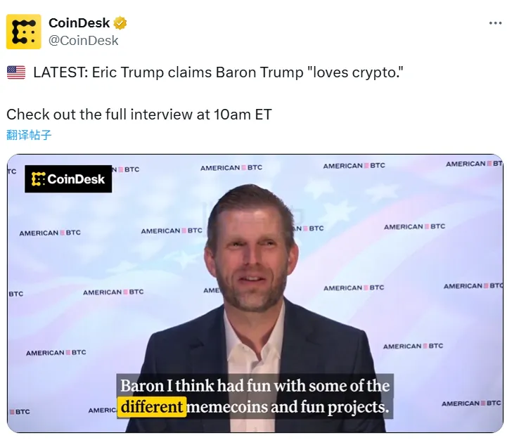 Eric Trump：Barron Trump热爱加密货币