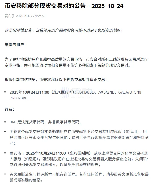 Binance将移除部分现货交易对