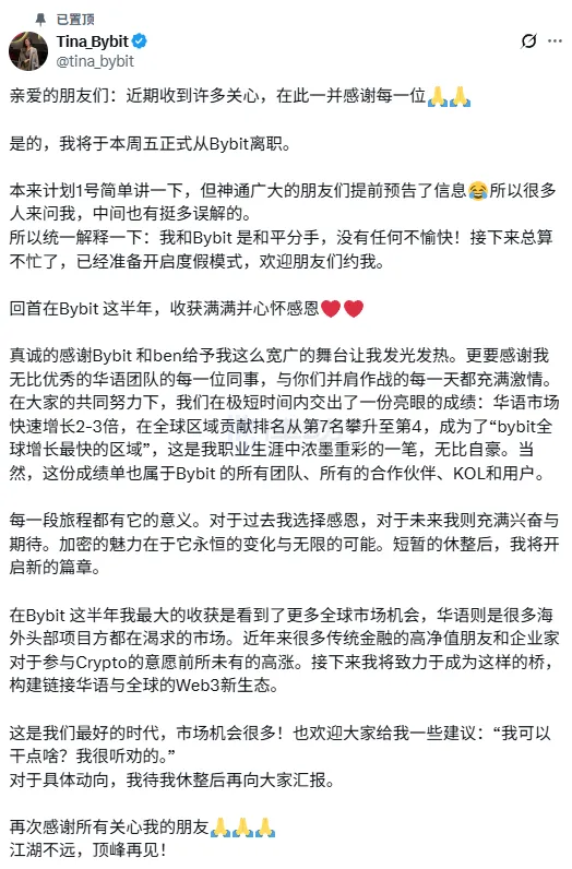Bybit华语负责人Tina宣布将于10月31日离职