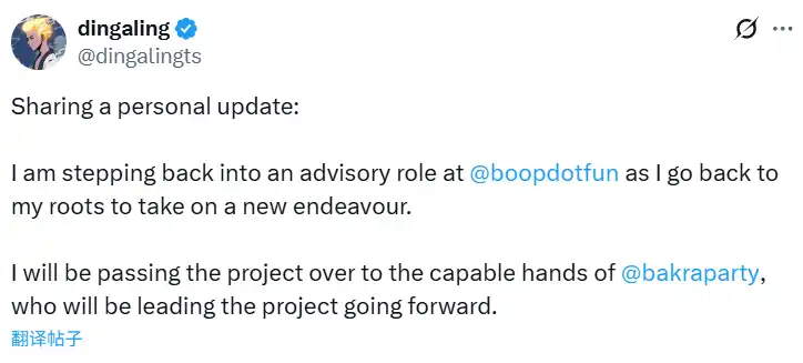 dingaling:将退居boop.fun平台幕后担任顾问