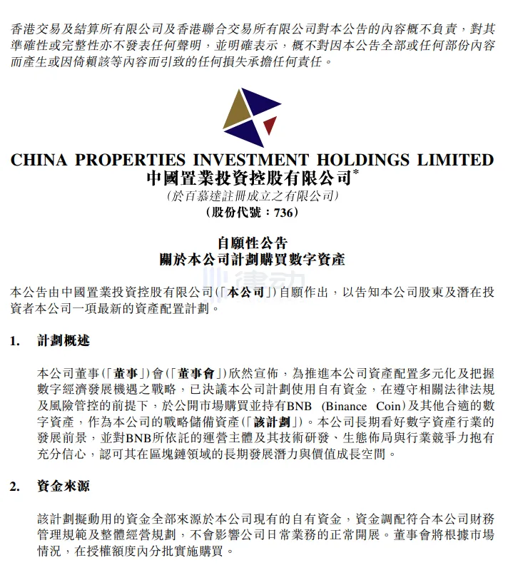 中国置业投资控股拟购入BNB等数字资产，纳入公司战略储备